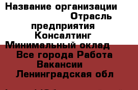 Regional Logistics Manager › Название организации ­ Michael Page › Отрасль предприятия ­ Консалтинг › Минимальный оклад ­ 1 - Все города Работа » Вакансии   . Ленинградская обл.